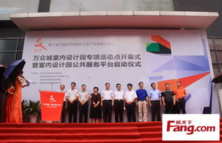 萬眾城室內設計園開幕 借文博會東風，整合資源引領行業創新